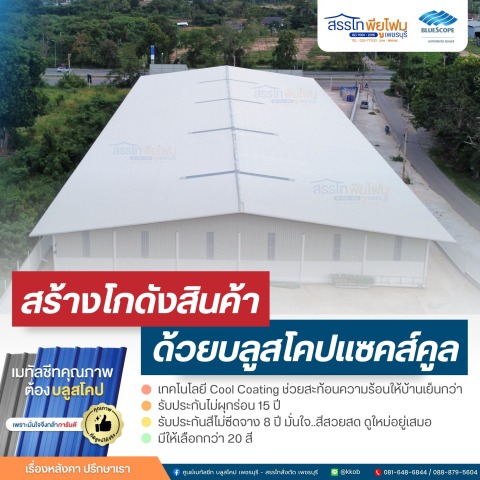 เมทัลชีท สรรไทสั่งตัด เพชรบุรี